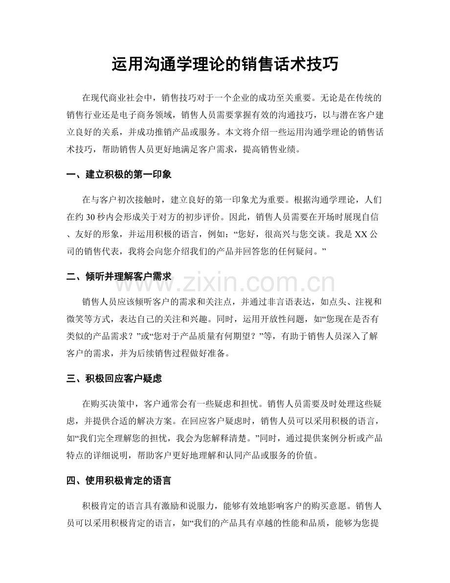 运用沟通学理论的销售话术技巧.docx_第1页