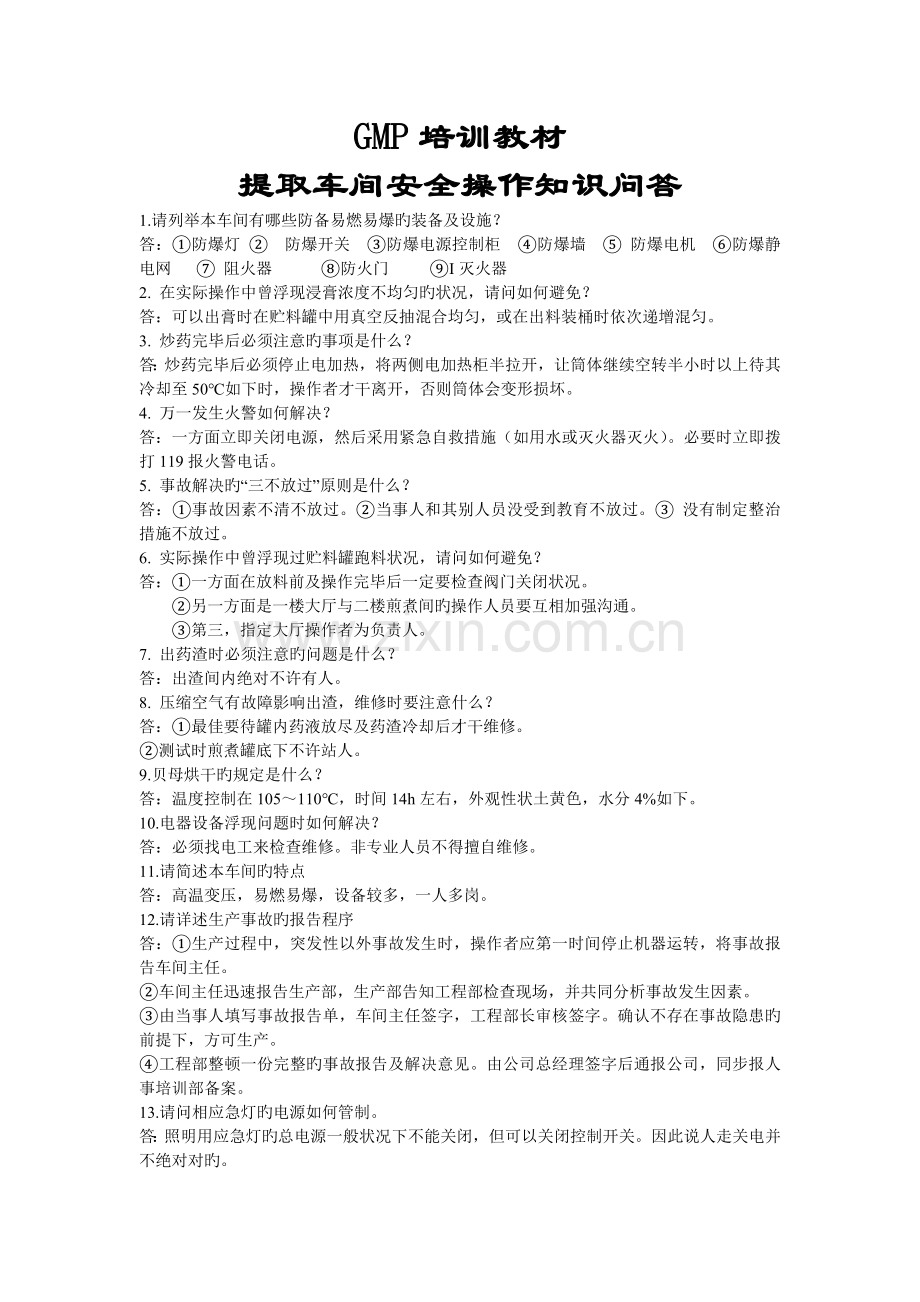 GMP培训教材-提取车间安全生产操作知识解释问答.doc_第1页