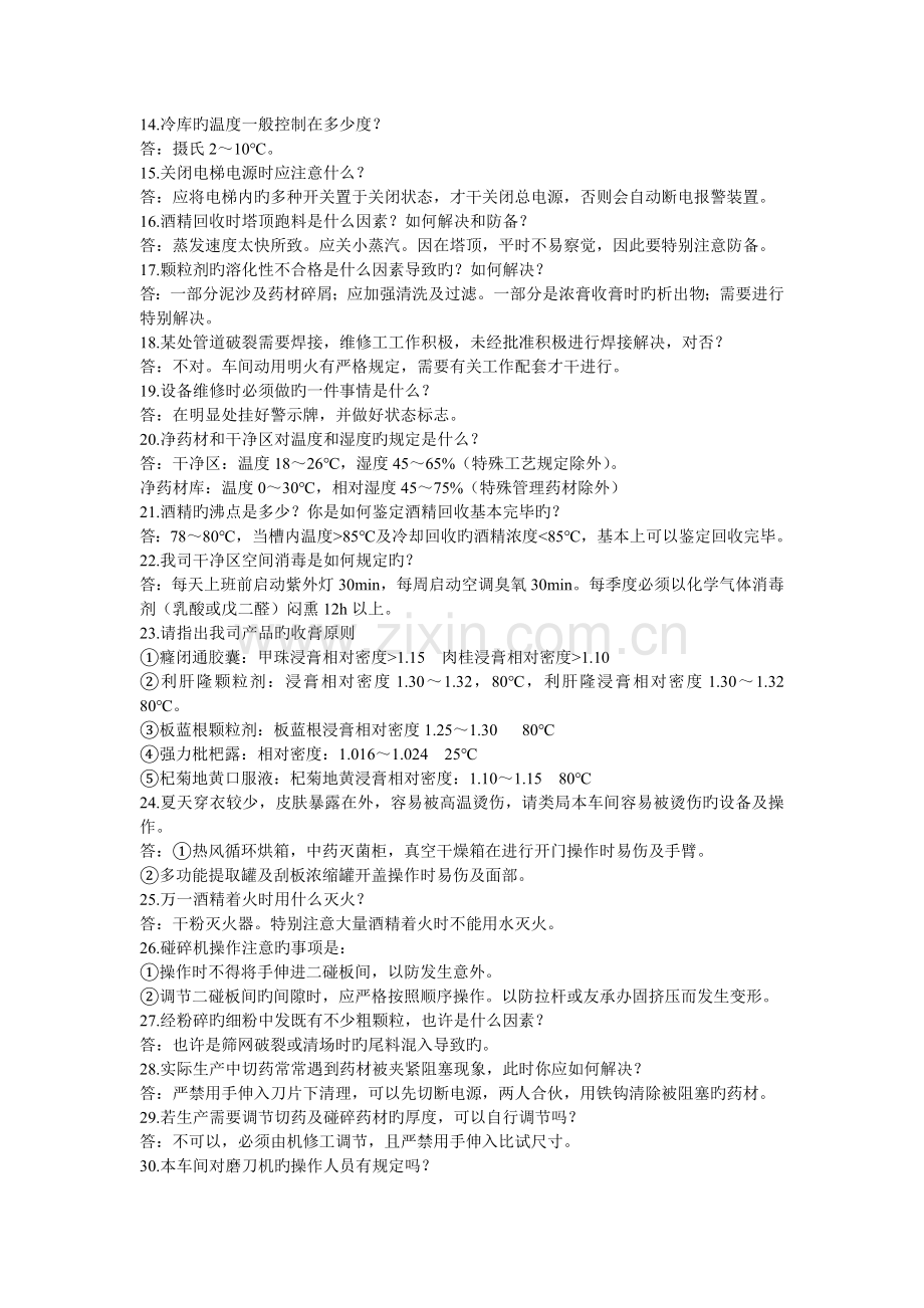 GMP培训教材-提取车间安全生产操作知识解释问答.doc_第2页