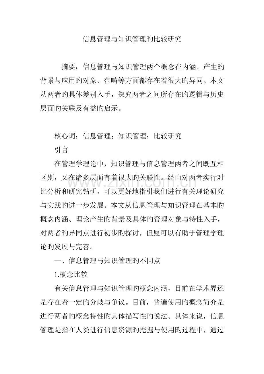 信息管理与知识管理的比较研究.doc_第1页