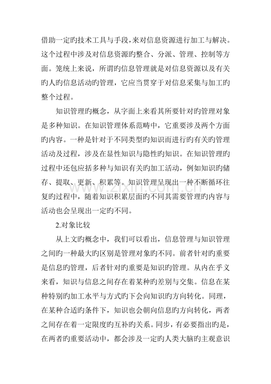 信息管理与知识管理的比较研究.doc_第2页