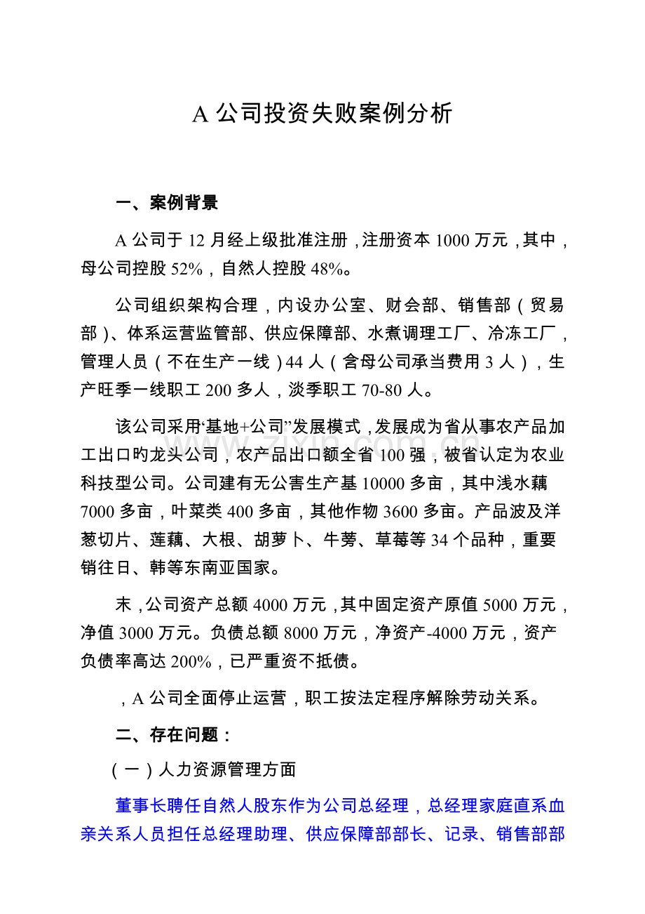 A公司投资失败案例分析.docx_第1页