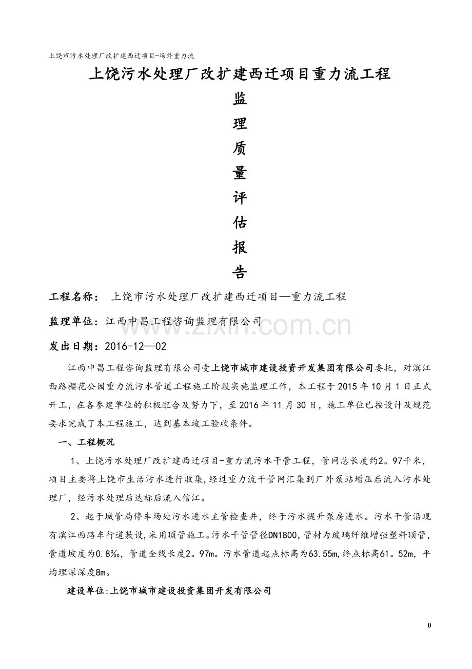 上饶污水处理厂(场外)监理质量评估报告.doc_第1页