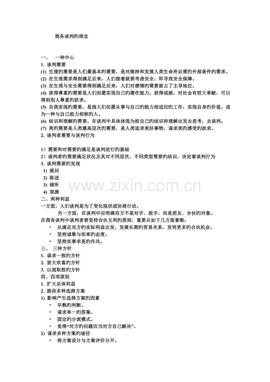 商务谈判的理念.doc_第1页