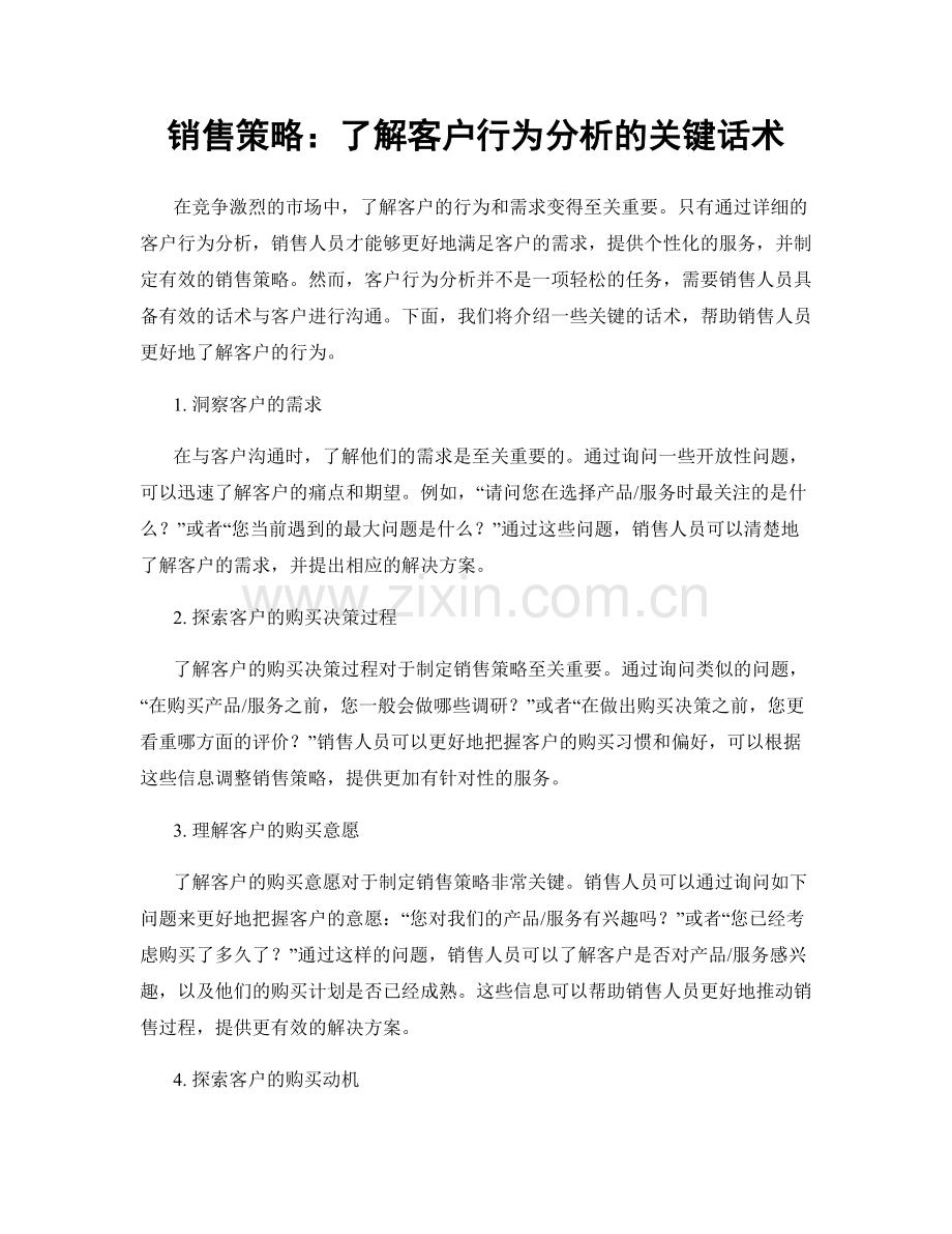 销售策略：了解客户行为分析的关键话术.docx_第1页