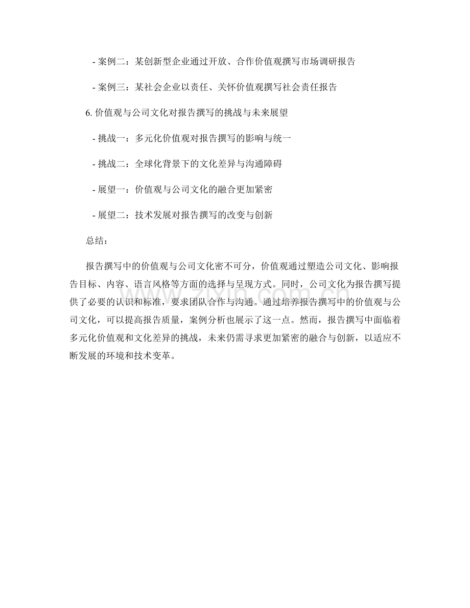 报告撰写中的价值观与公司文化.docx_第2页