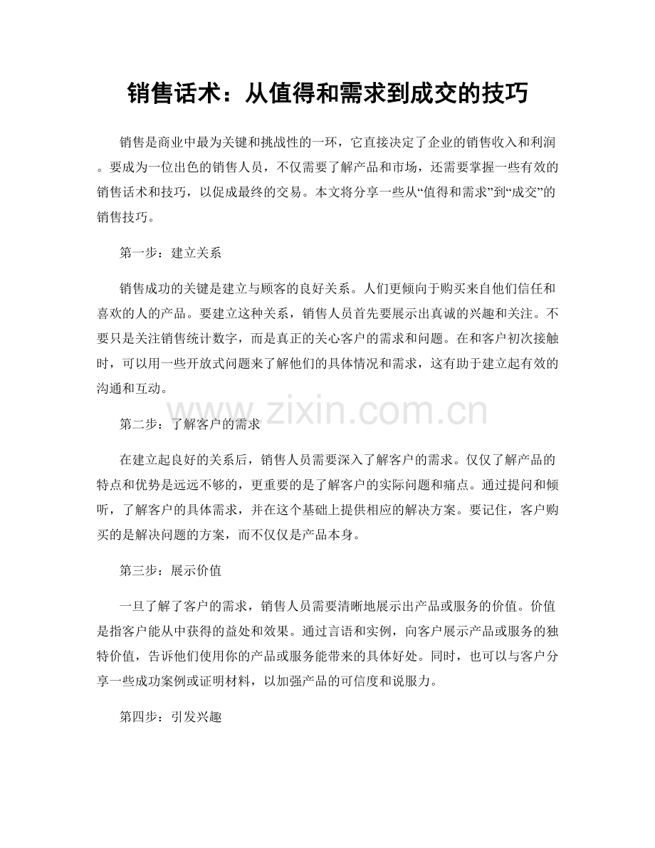 销售话术：从值得和需求到成交的技巧.docx_第1页