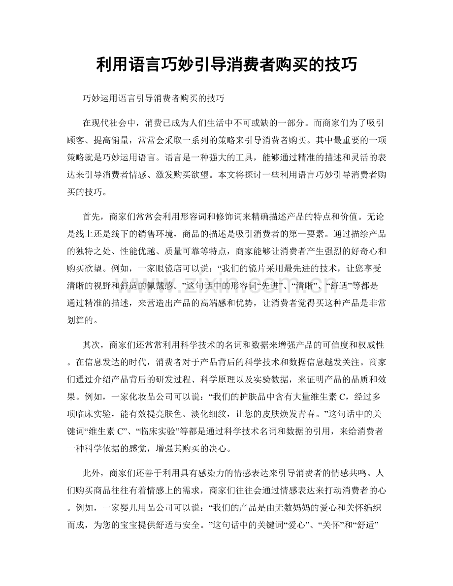 利用语言巧妙引导消费者购买的技巧.docx_第1页