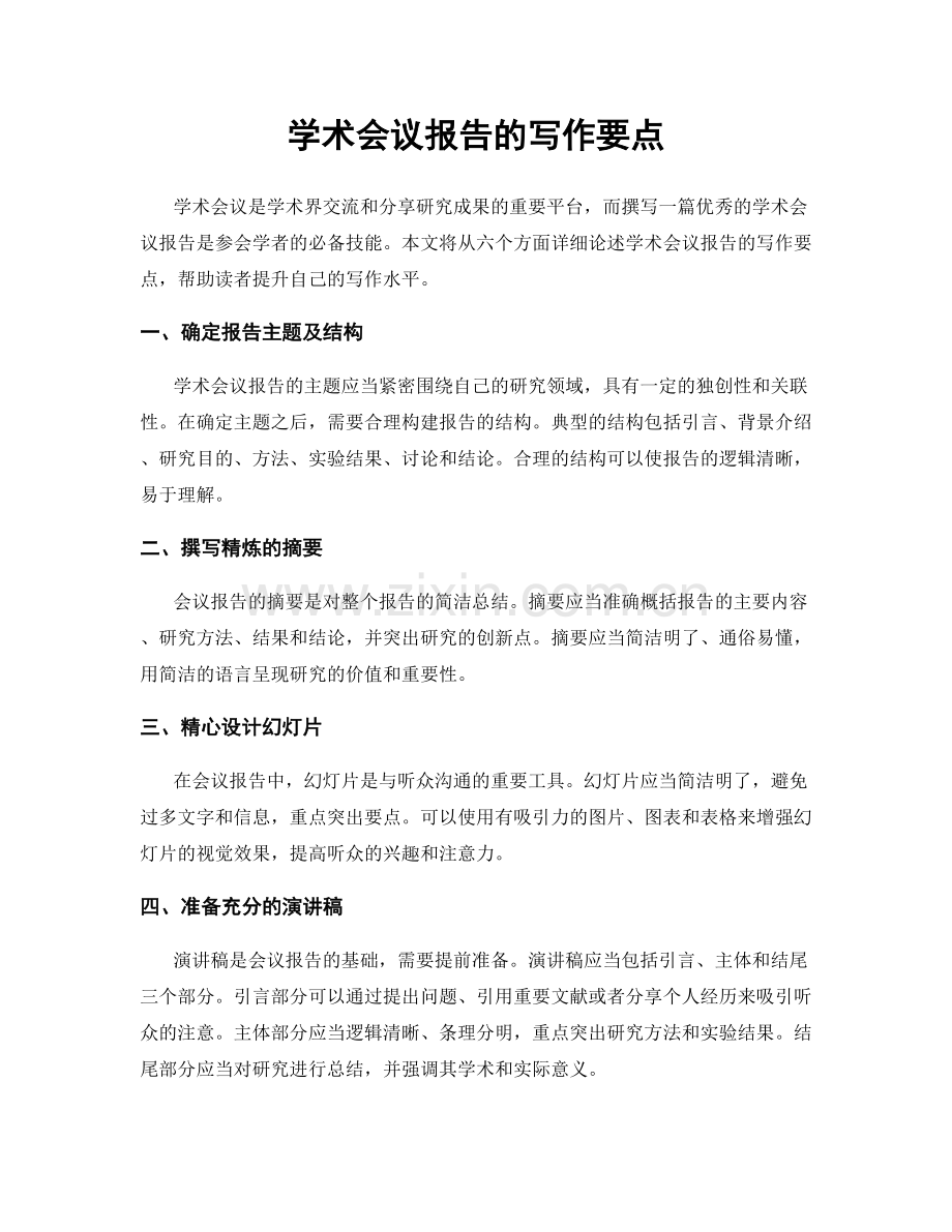 学术会议报告的写作要点.docx_第1页