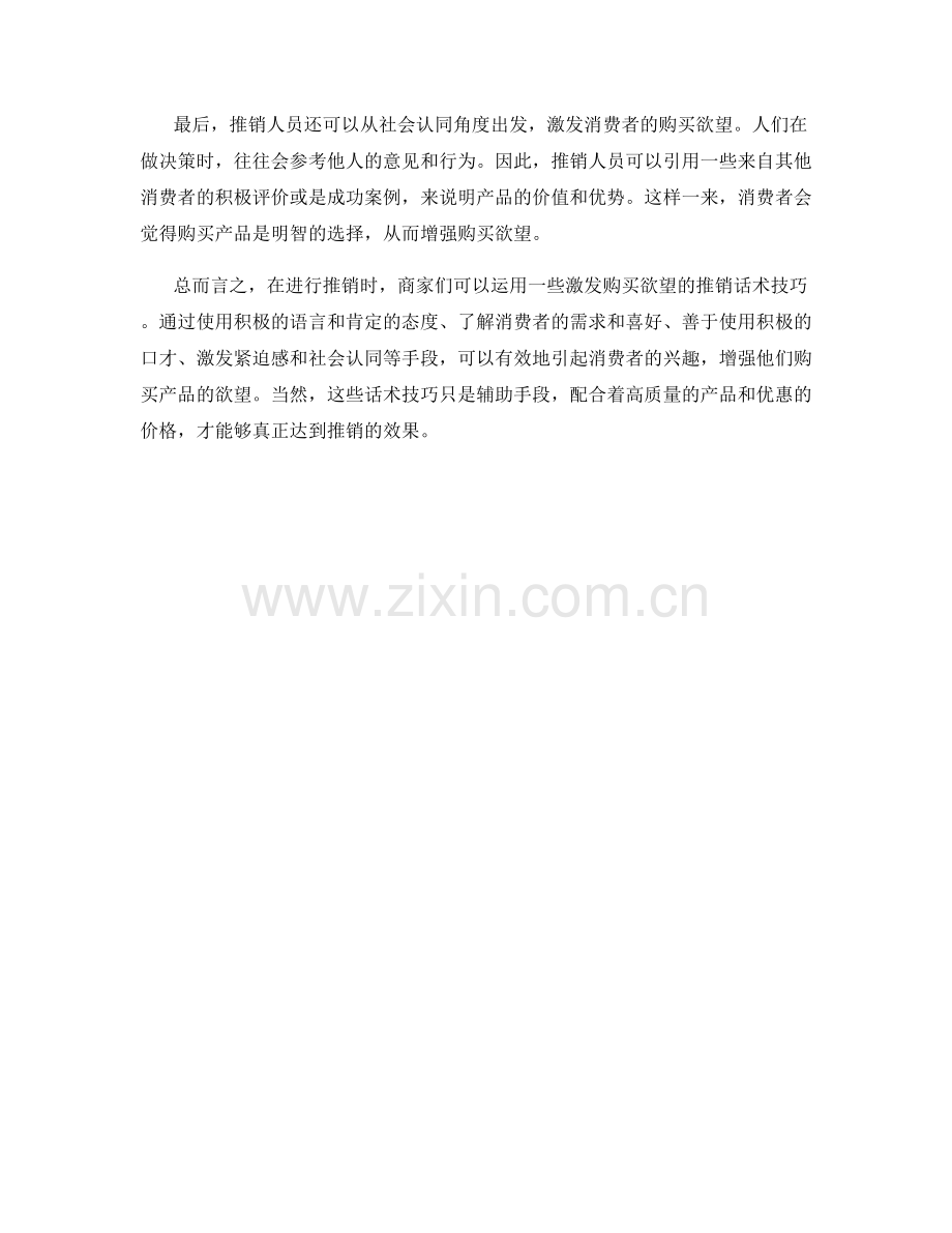 激发购买欲望的推销话术技巧.docx_第2页