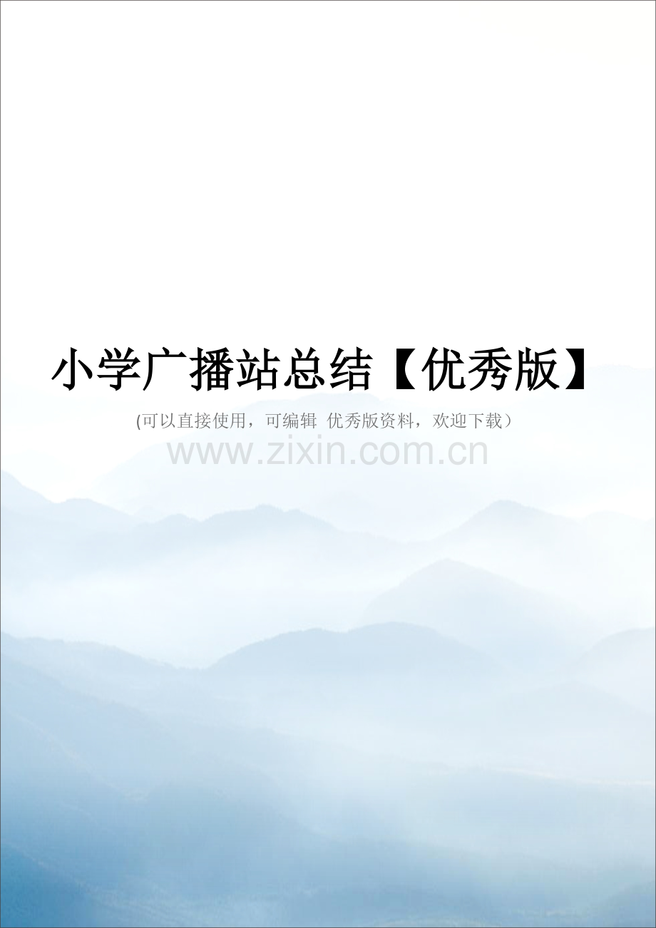 小学广播站总结【优秀版】.doc_第1页