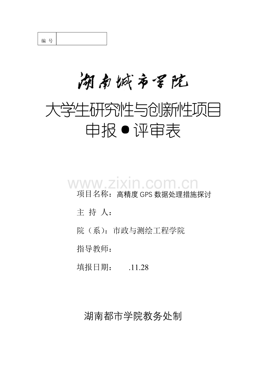 高精度GPS数据处理方法的研究.doc_第1页