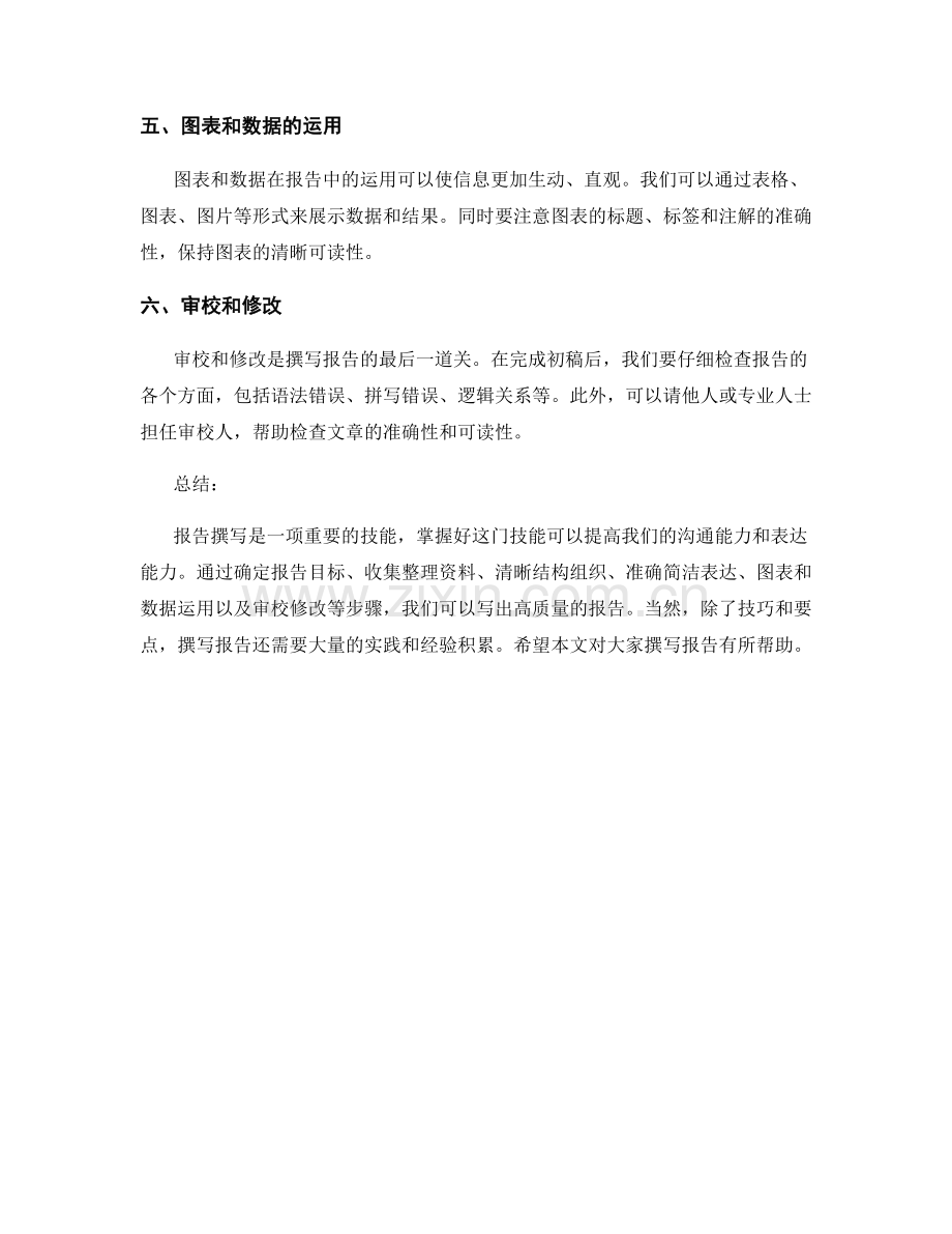 报告撰写技巧和要点.docx_第2页
