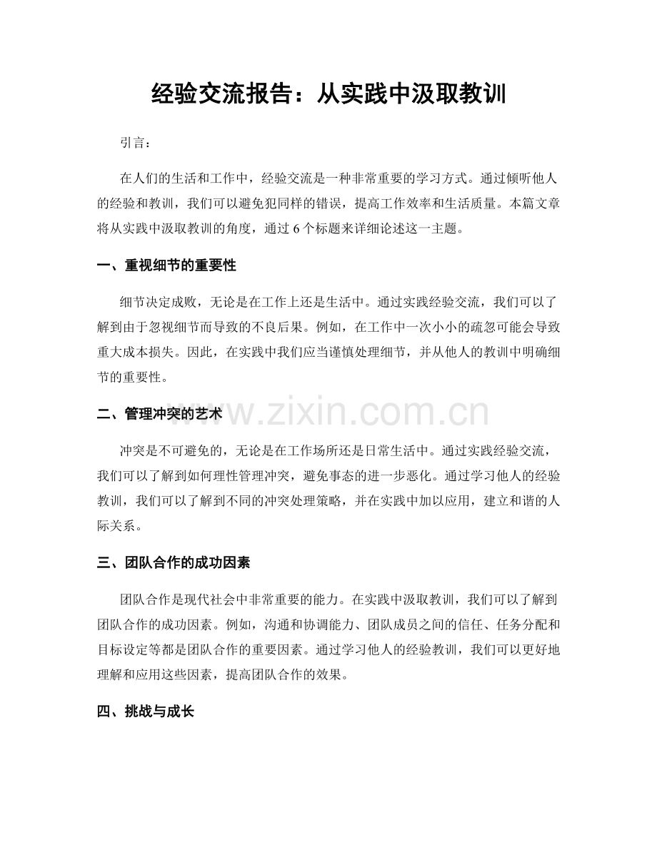 经验交流报告：从实践中汲取教训.docx_第1页