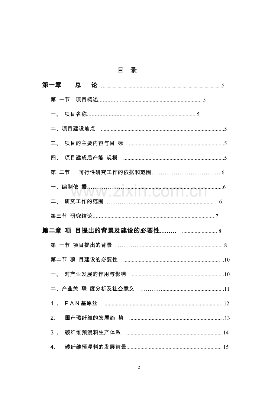 碳纤维预浸料成套设备及预浸料产业化基地项目策划建议书.doc_第2页