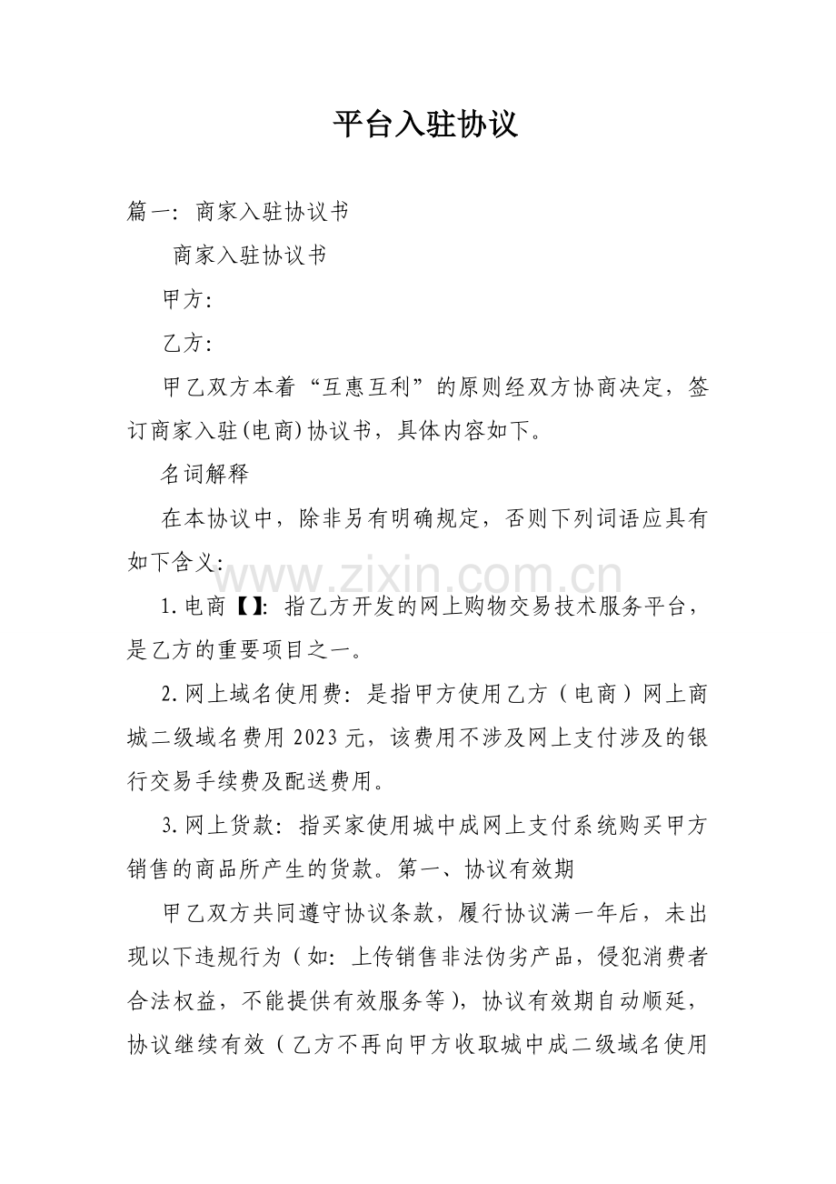 平台入驻协议书.doc_第1页