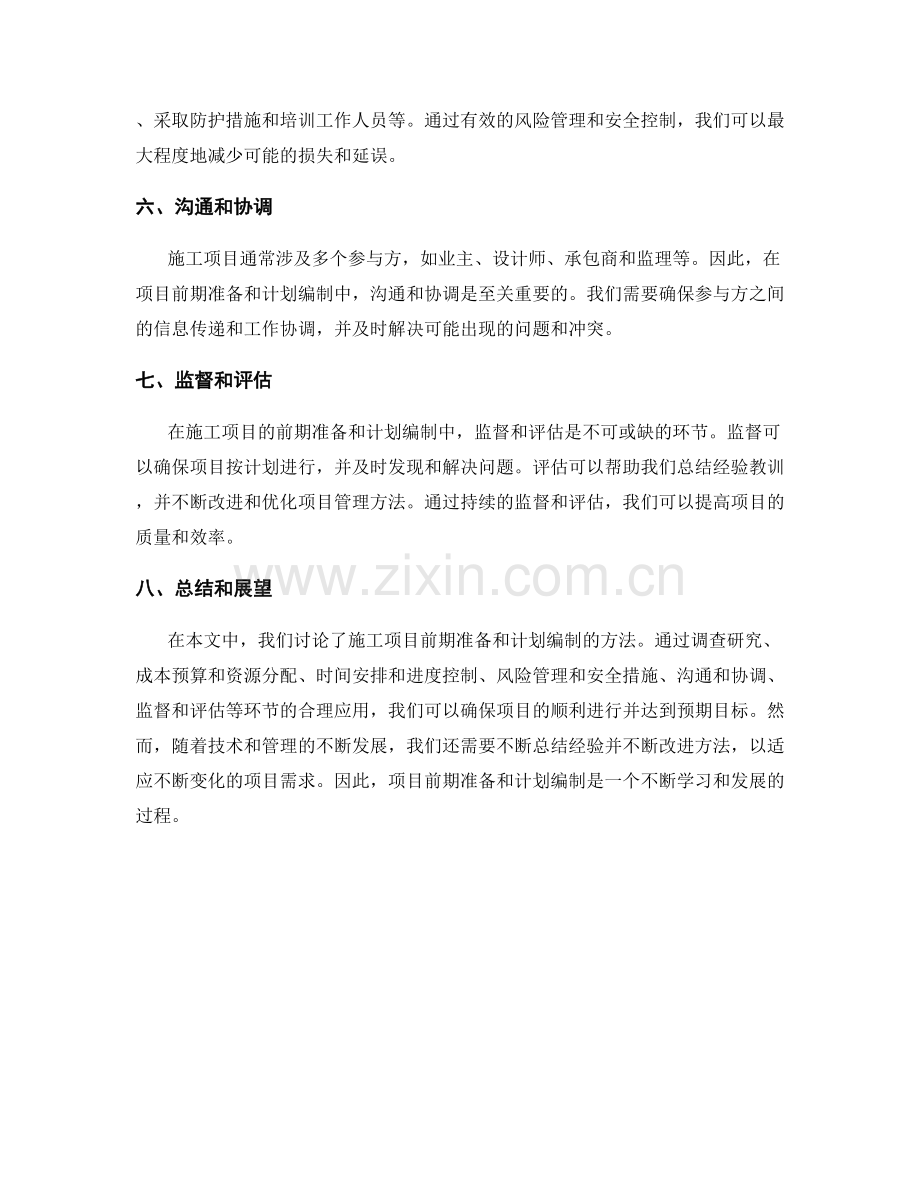 施工项目前期准备及计划编制方法.docx_第2页