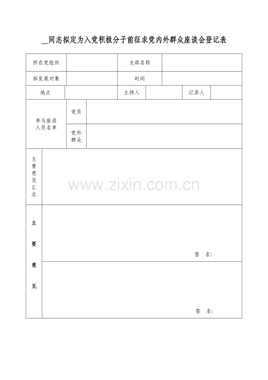 同志确定为入党积极分子前征求党内外群众座谈会记录表.doc_第1页