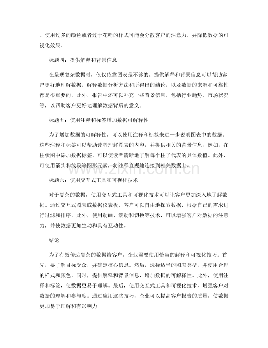 客户报告撰写中复杂数据的解释与可视化技巧.docx_第2页