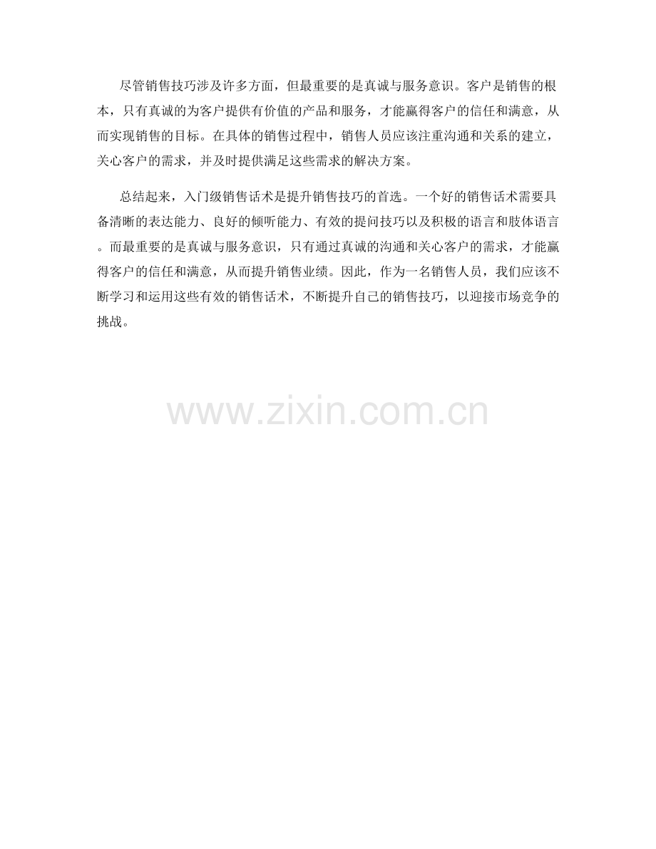 入门级销售话术：提升销售技巧的首选.docx_第2页