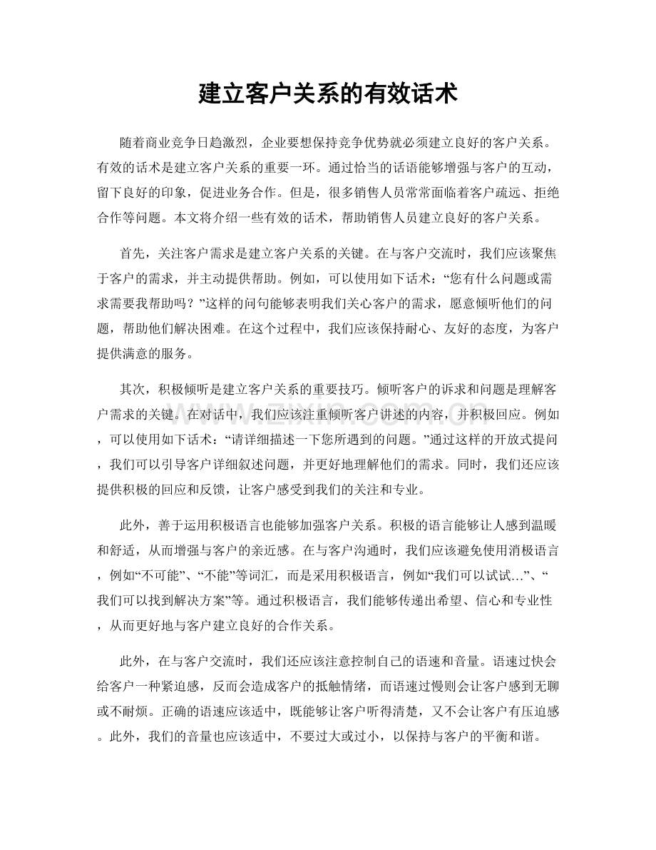 建立客户关系的有效话术.docx_第1页