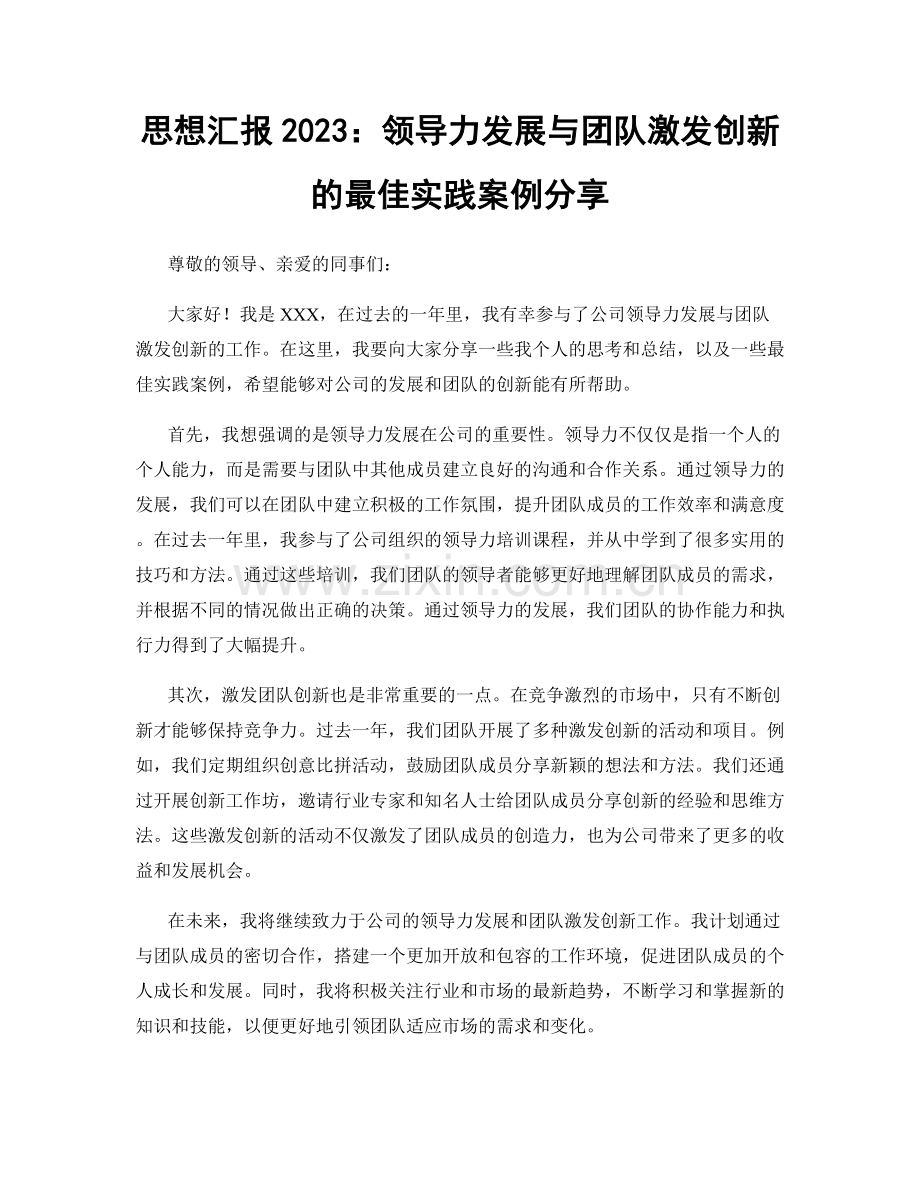 思想汇报2023：领导力发展与团队激发创新的最佳实践案例分享.docx_第1页