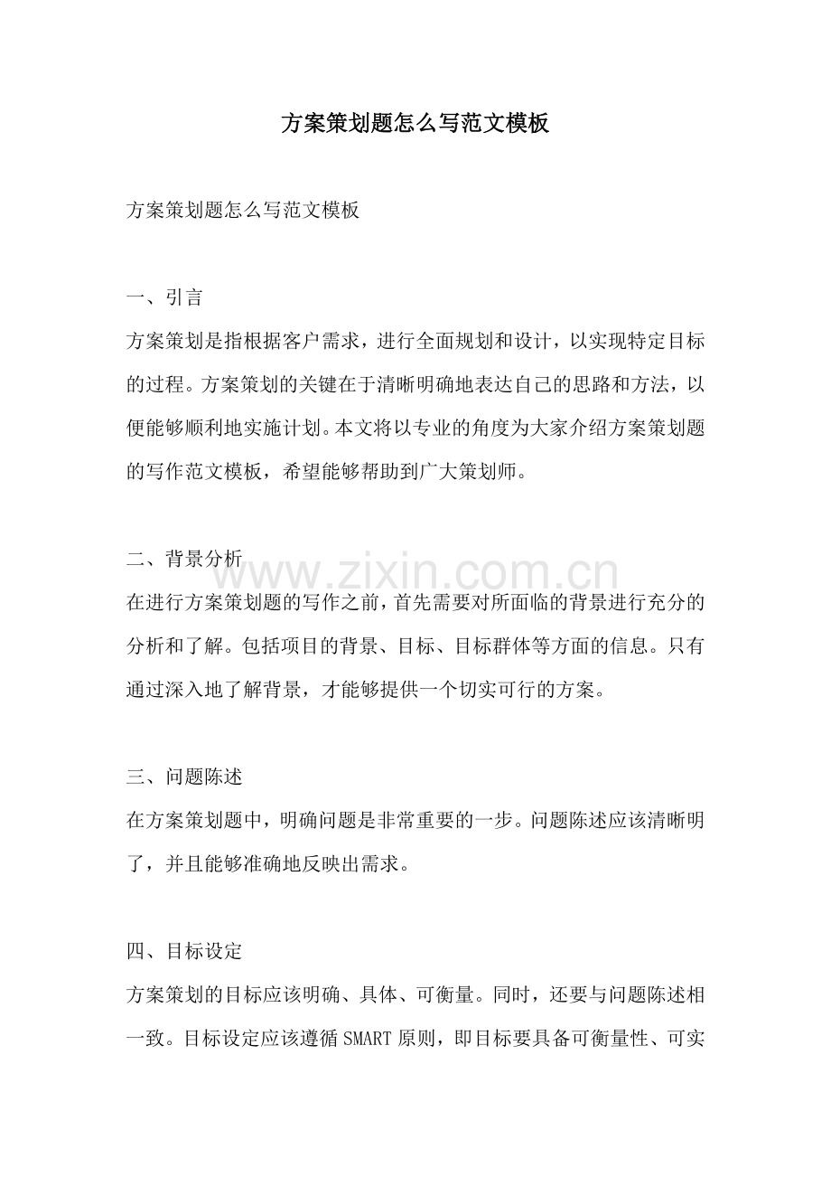 方案策划题怎么写范文模板.docx_第1页