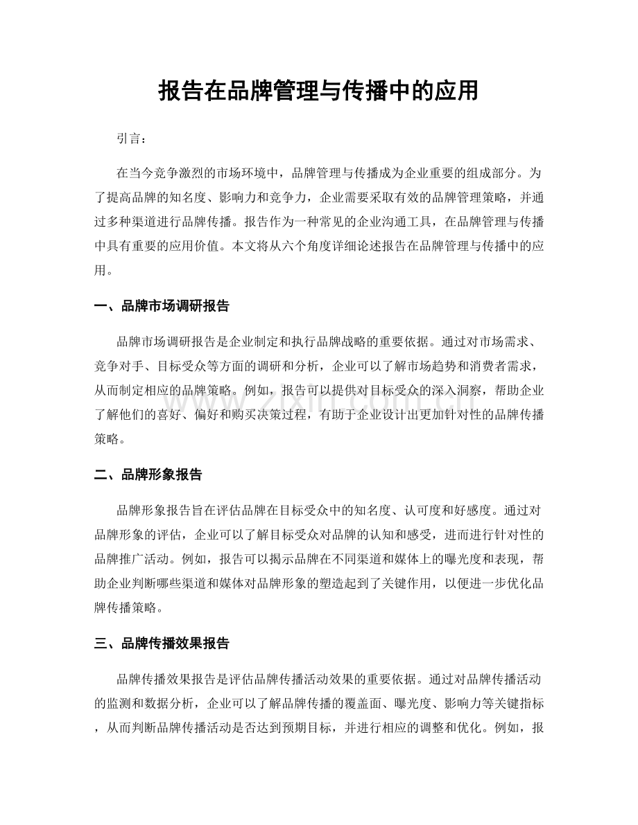 报告在品牌管理与传播中的应用.docx_第1页