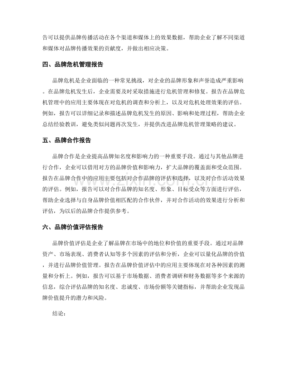 报告在品牌管理与传播中的应用.docx_第2页