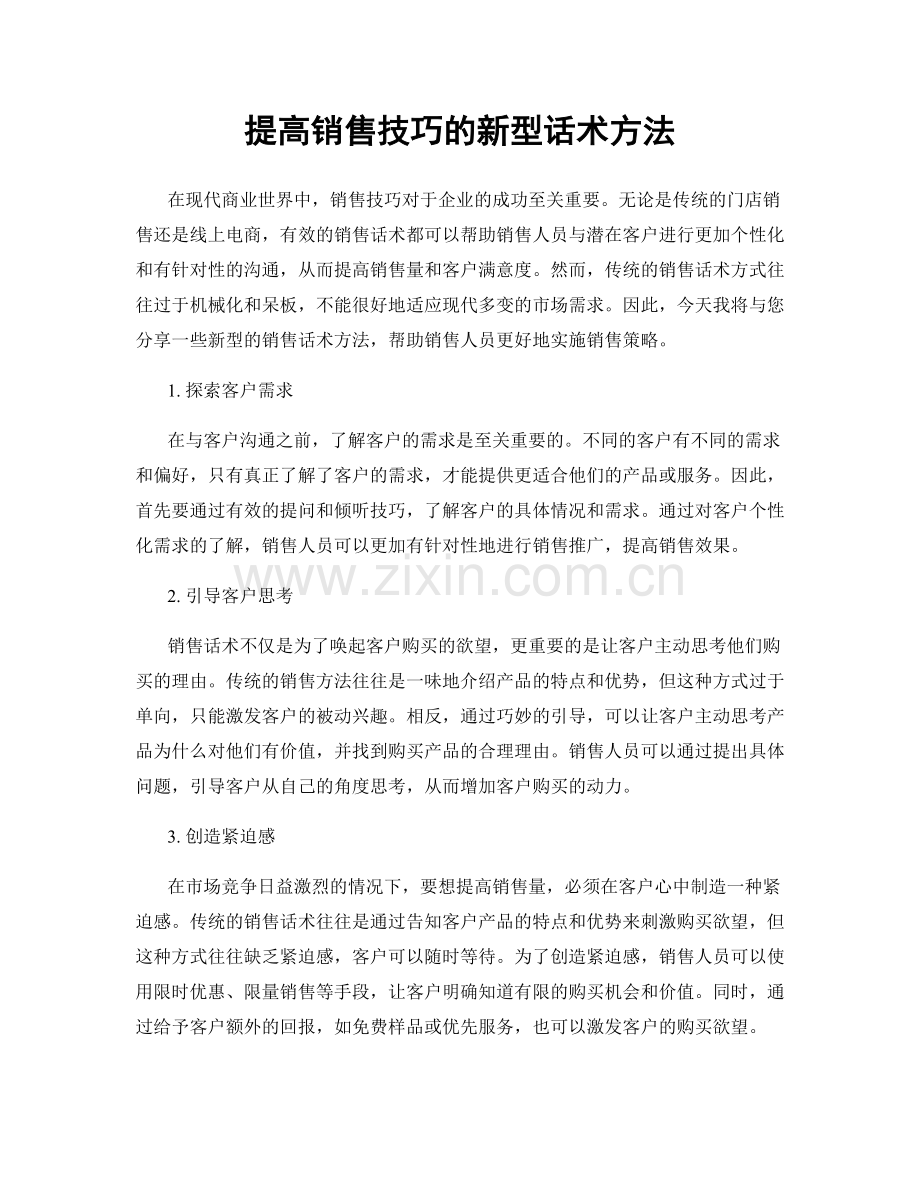 提高销售技巧的新型话术方法.docx_第1页