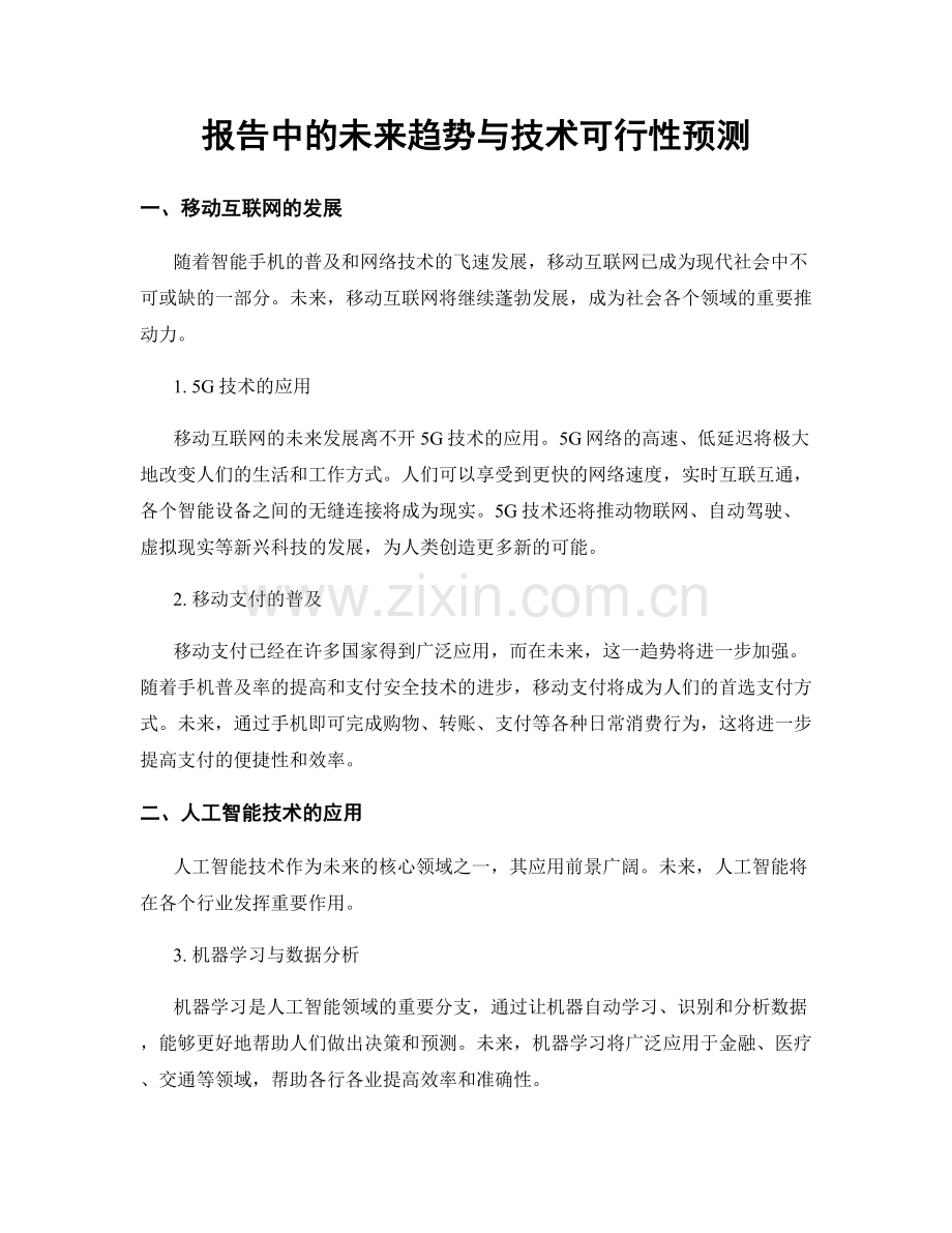 报告中的未来趋势与技术可行性预测.docx_第1页