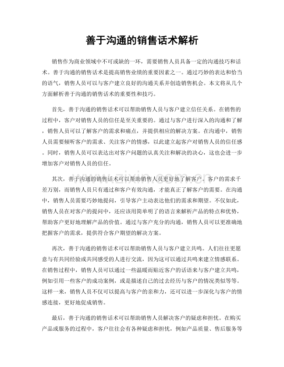 善于沟通的销售话术解析.docx_第1页