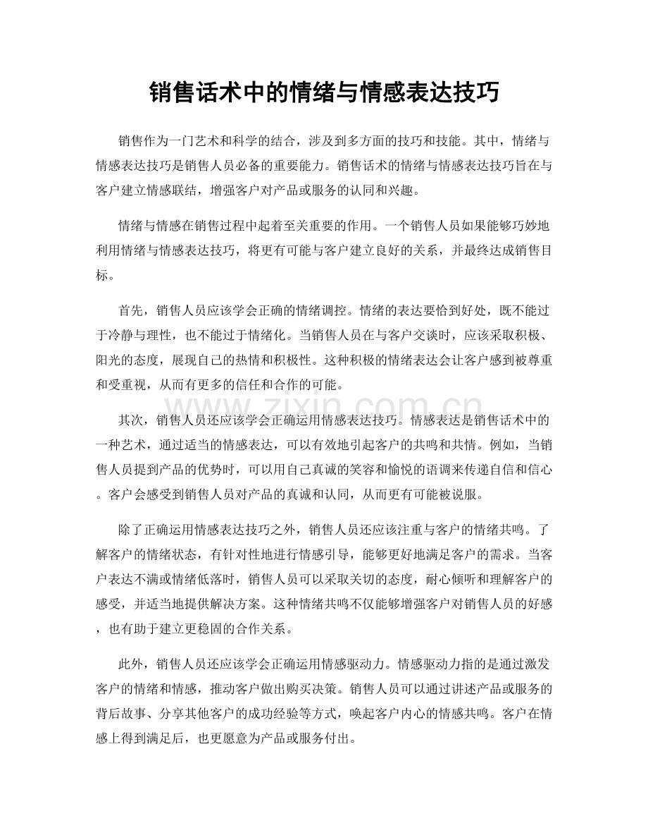 销售话术中的情绪与情感表达技巧.docx_第1页