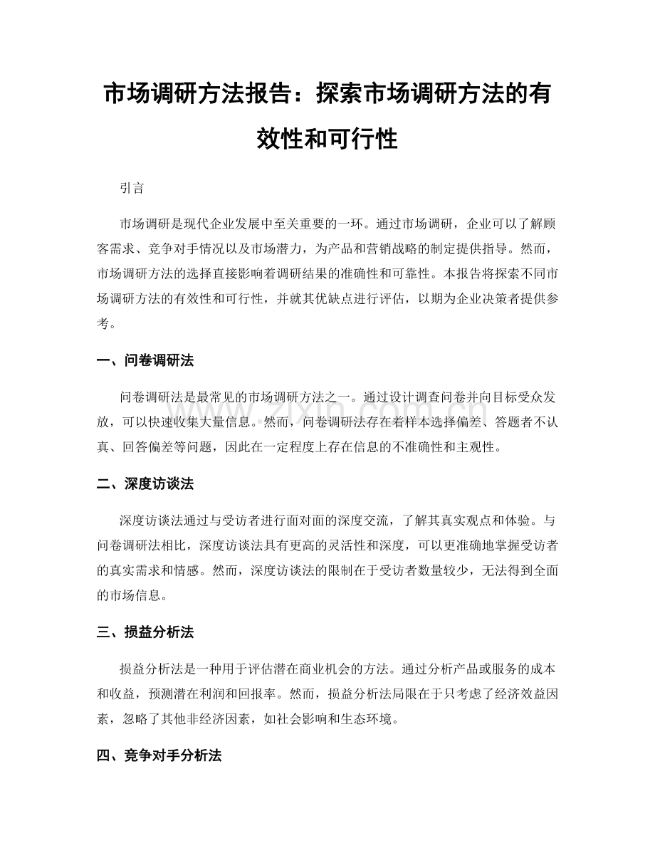 市场调研方法报告：探索市场调研方法的有效性和可行性.docx_第1页