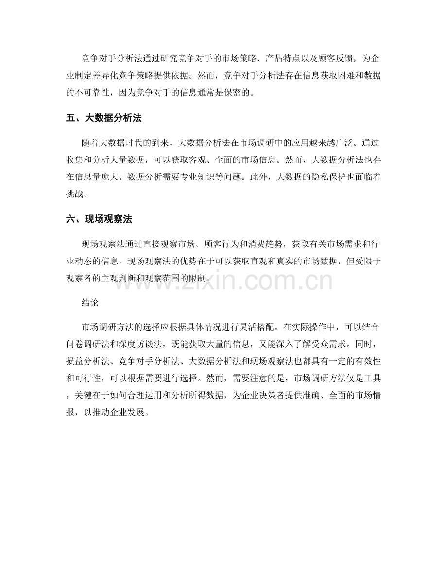 市场调研方法报告：探索市场调研方法的有效性和可行性.docx_第2页