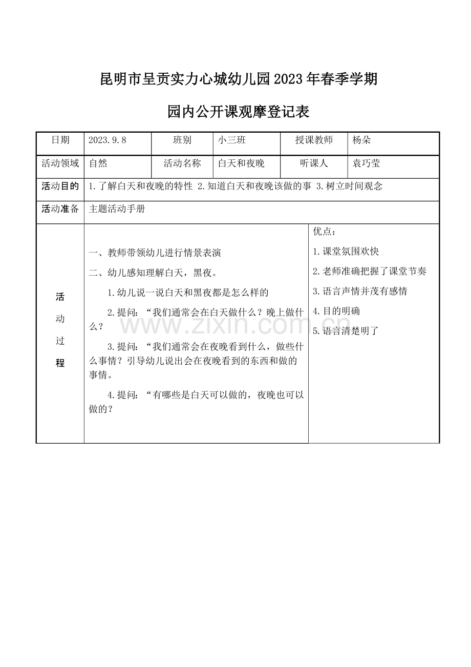 公开课观摩记录表.doc_第1页