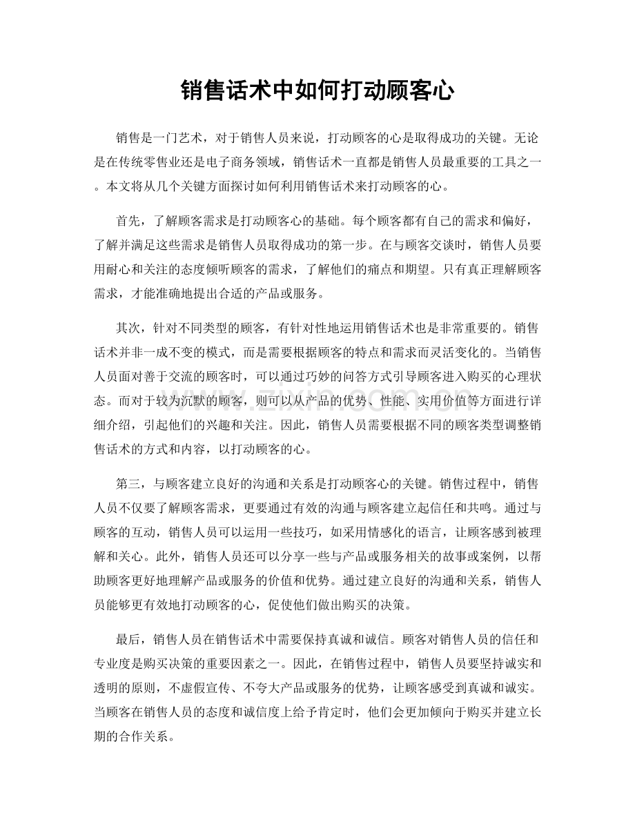 销售话术中如何打动顾客心.docx_第1页