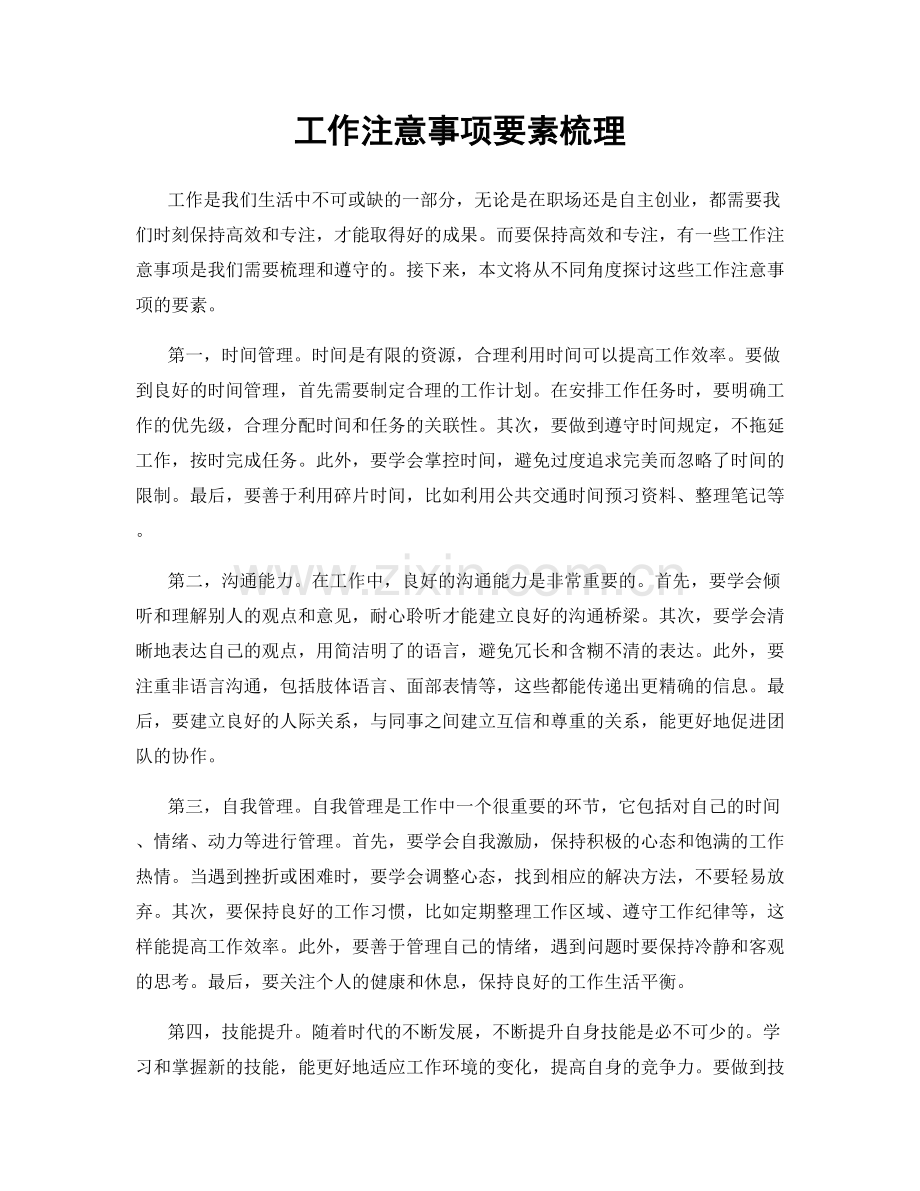 工作注意事项要素梳理.docx_第1页