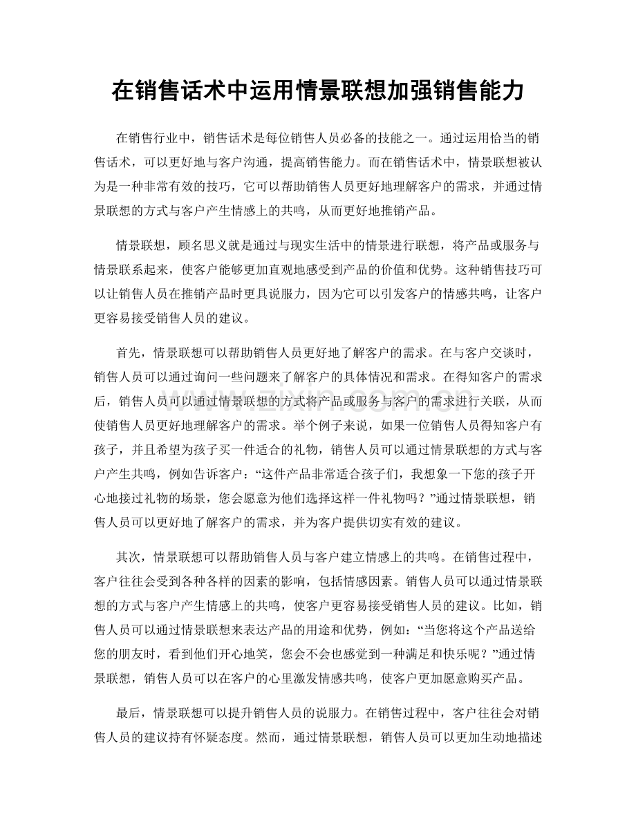 在销售话术中运用情景联想加强销售能力.docx_第1页