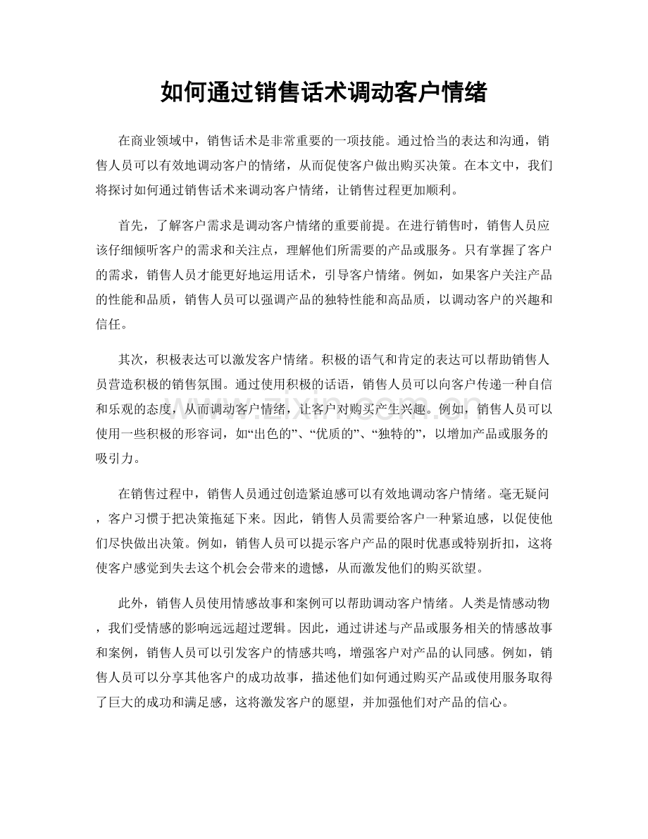 如何通过销售话术调动客户情绪.docx_第1页