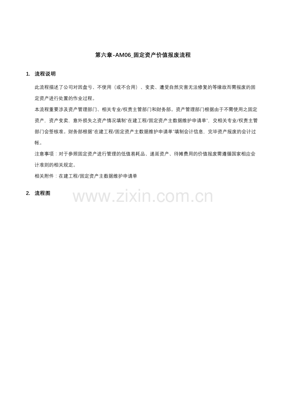 家具有限公司固定资产价值报废流程.doc_第1页
