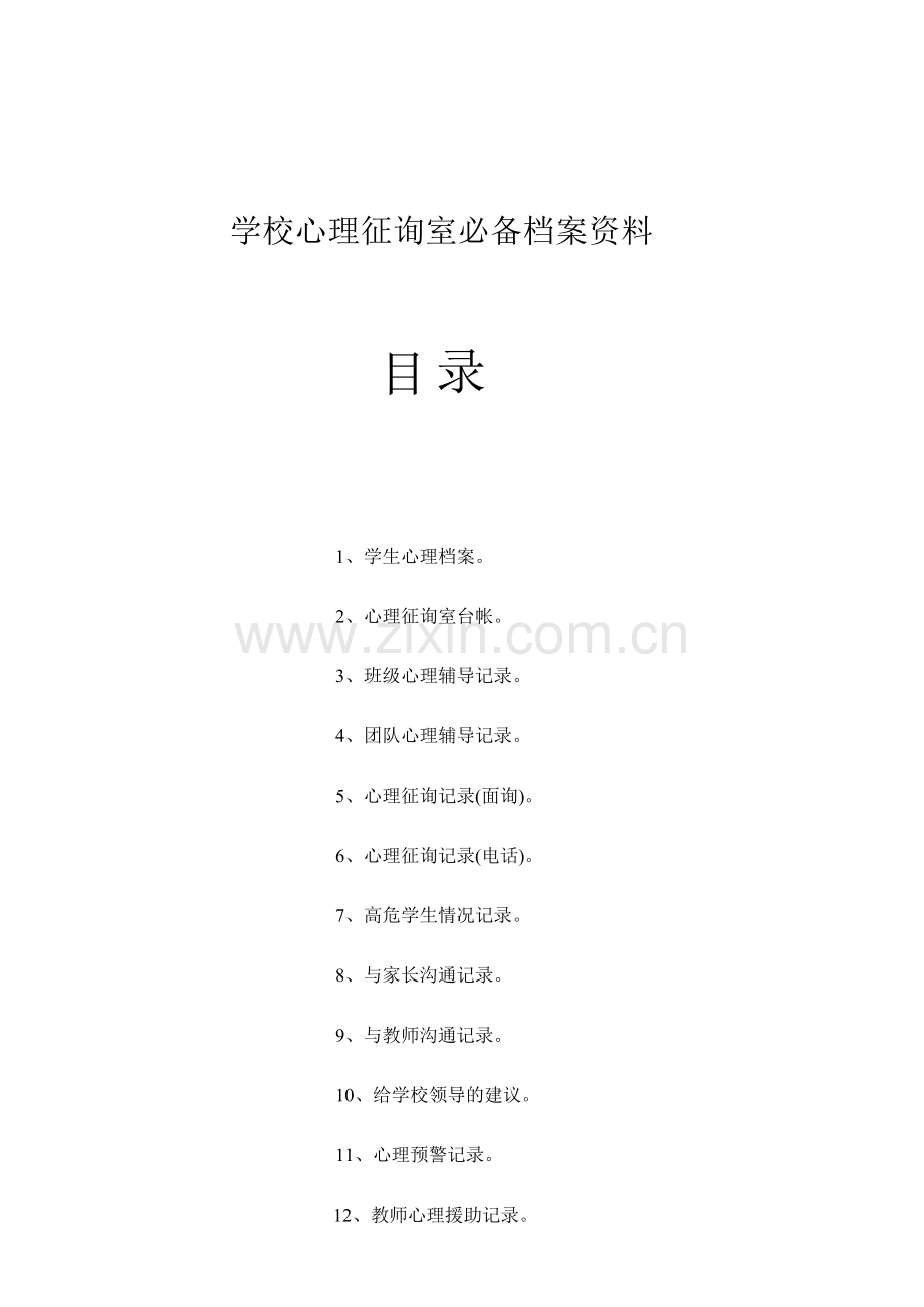 中小学校心理咨询室必备档案资料表格记录单等文档.doc_第1页