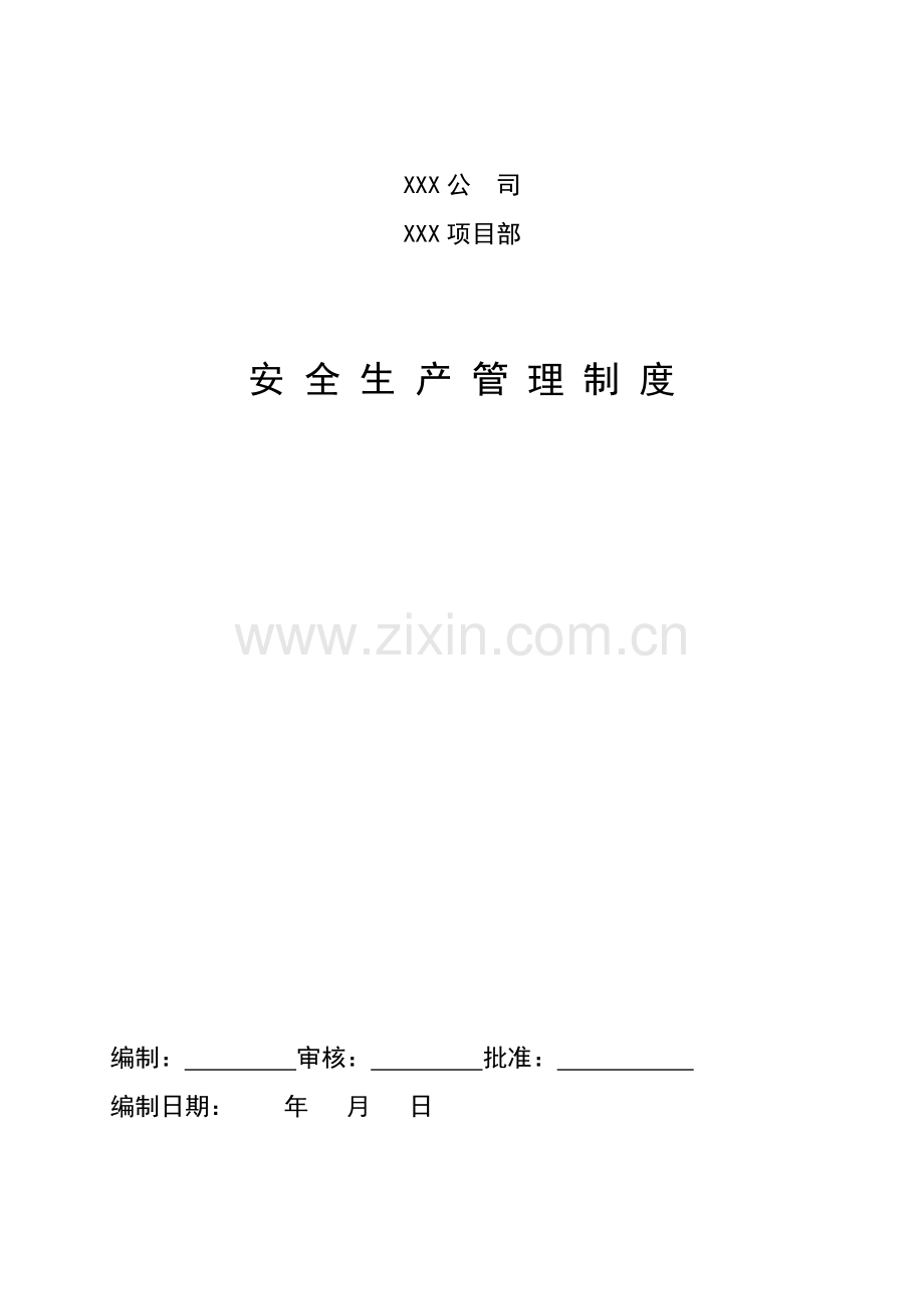 安1-6★企业和项目部安全管理制度.doc_第1页