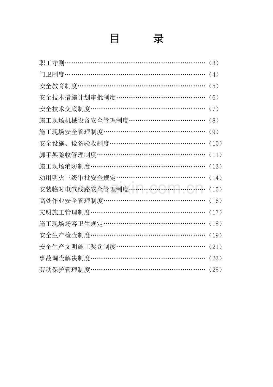 安1-6★企业和项目部安全管理制度.doc_第2页