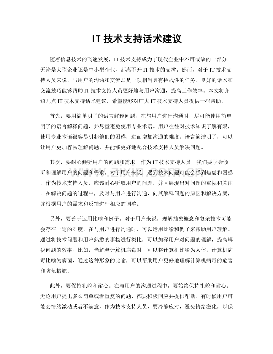 IT技术支持话术建议.docx_第1页