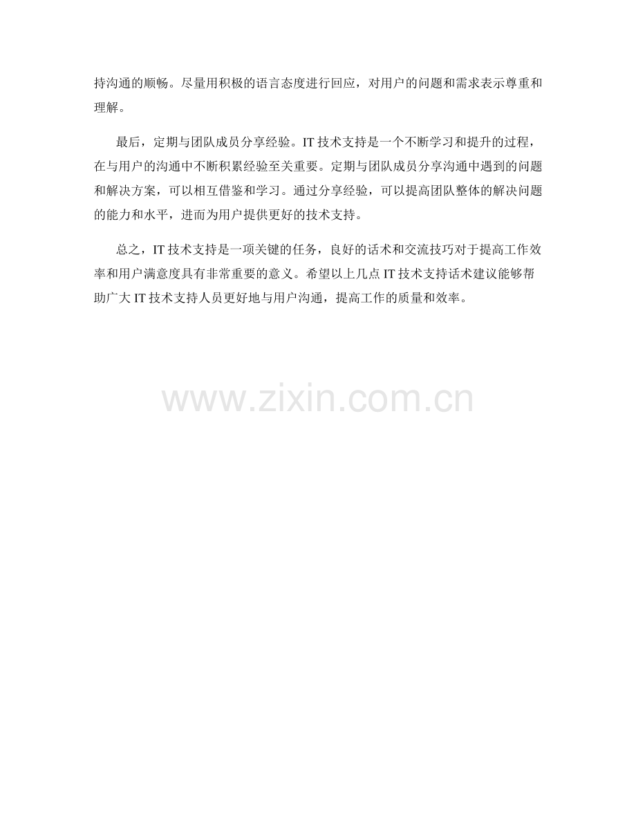 IT技术支持话术建议.docx_第2页