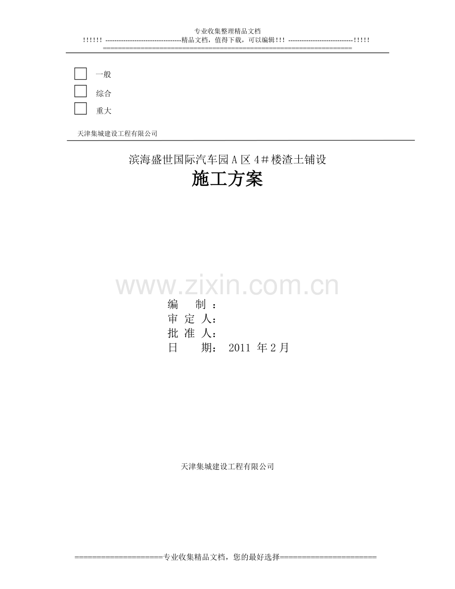 4#楼渣土回填施工方案(常用资料).doc_第1页
