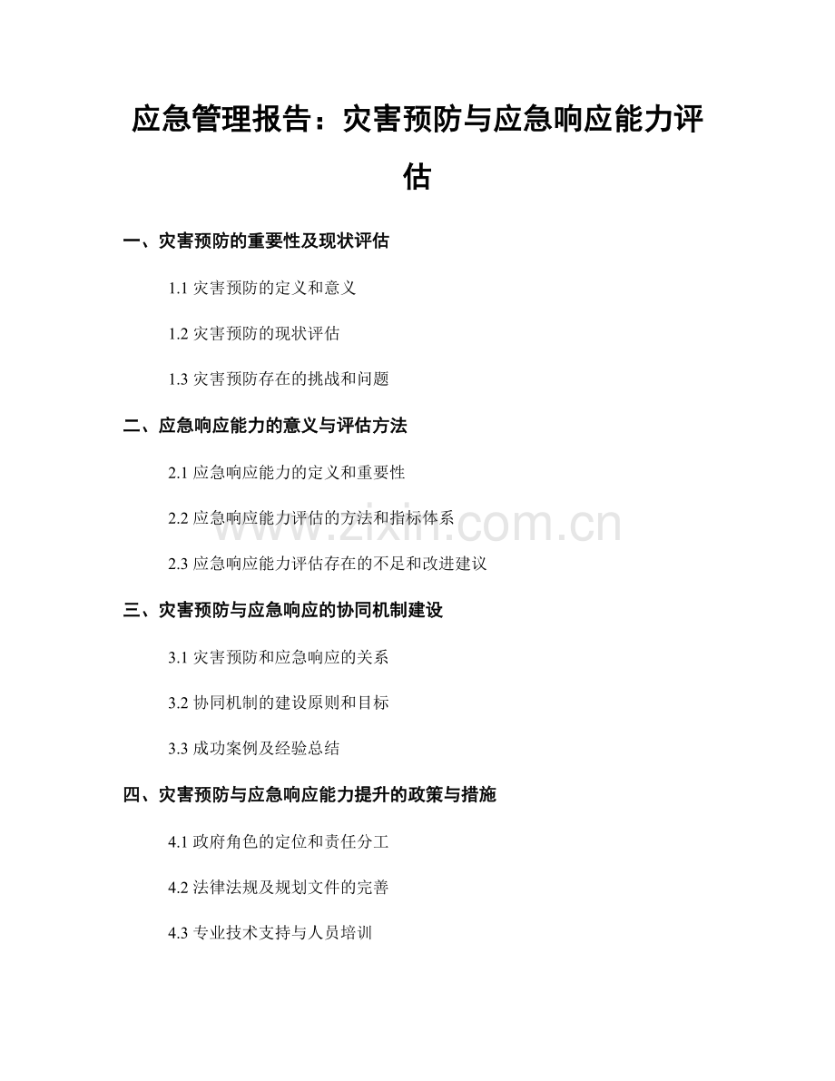 应急管理报告：灾害预防与应急响应能力评估.docx_第1页