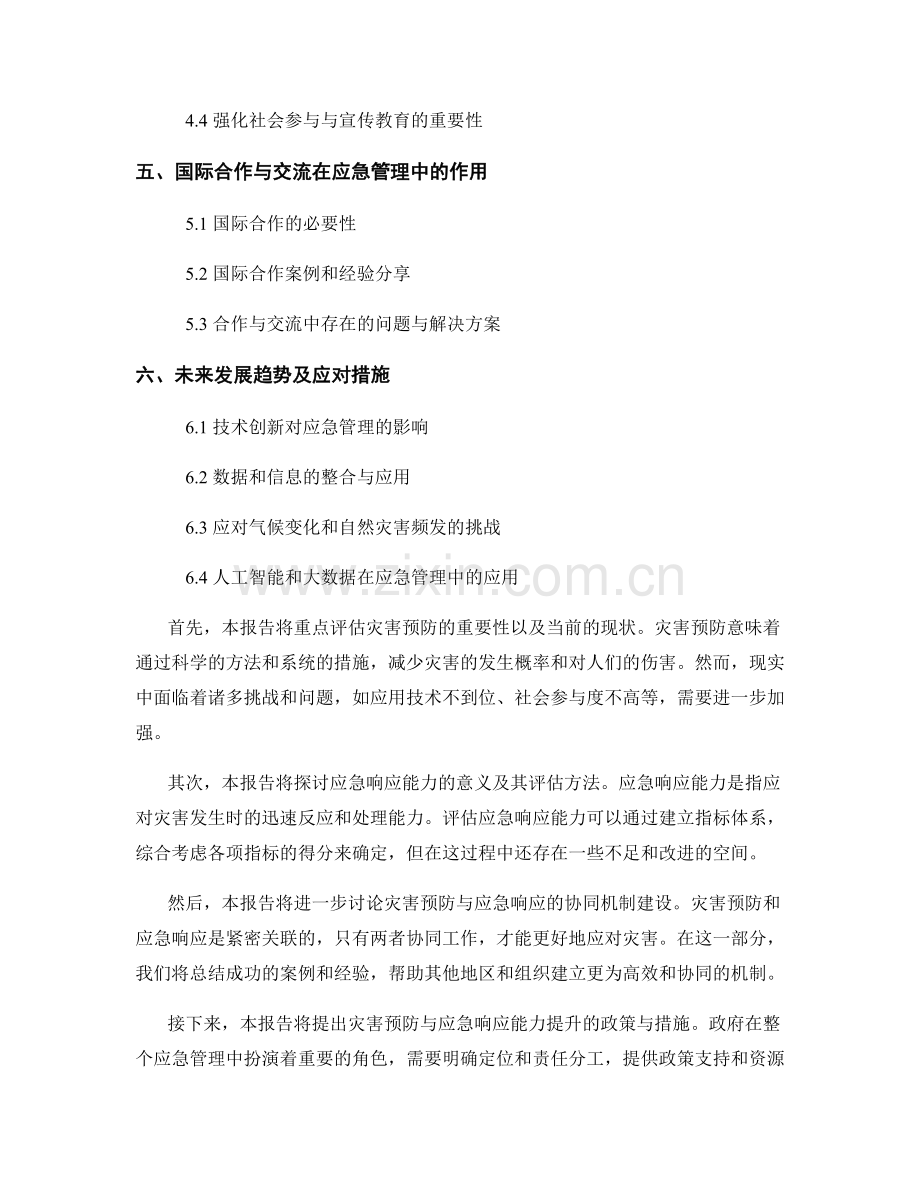 应急管理报告：灾害预防与应急响应能力评估.docx_第2页
