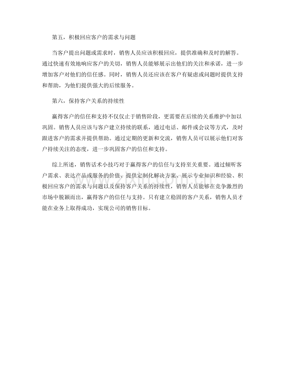 销售话术小技巧：赢得客户的信任与支持.docx_第2页